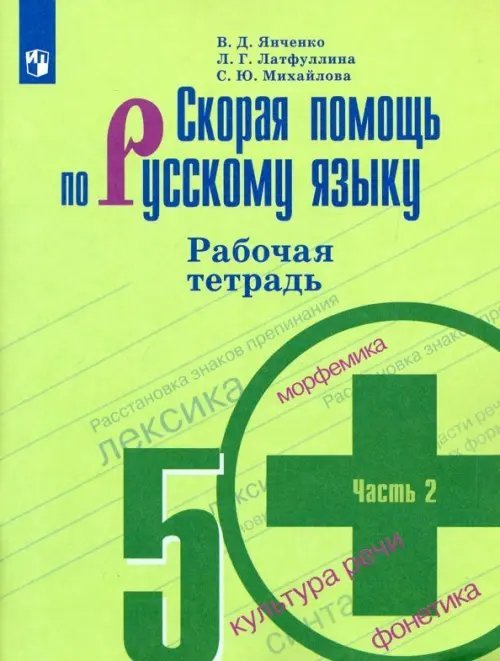 Скорая помощь по русскому языку. 5 класс. Рабочая тетрадь. В 2-х частях. Часть 2