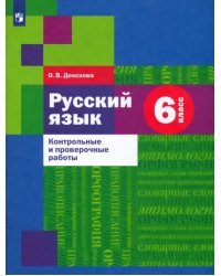 Русский язык. 6 класс. Контрольные и проверочные работы