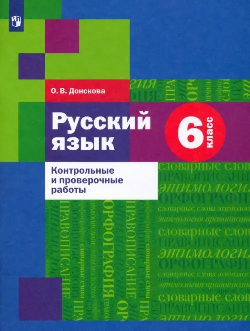 Русский язык. 6 класс. Контрольные и проверочные работы