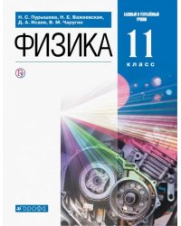 Физика. 11 класс. Учебник. Базовый и углубленный уровни