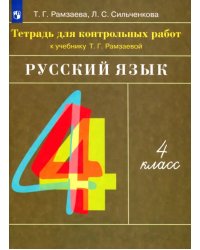 Русский язык. 4 класс. Тетрадь для контрольных работ к учебнику Т. Г. Рамзаевой