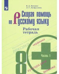 Скорая помощь по русскому языку. 8 класс. Рабочая тетрадь. В 2-х частях. ФГОС. Часть 1