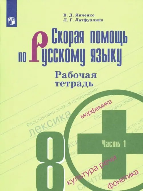 Скорая помощь по русскому языку. 8 класс. Рабочая тетрадь. В 2-х частях. ФГОС. Часть 1