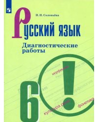 Русский язык. 6 класс. Диагностические работы. ФГОС