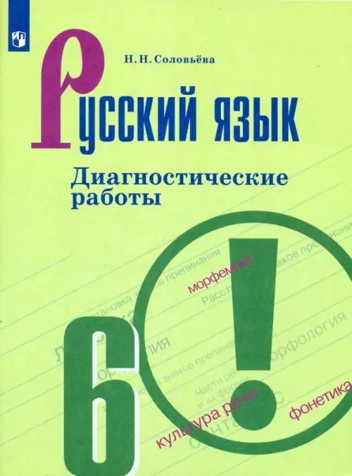 Русский язык. 6 класс. Диагностические работы. ФГОС