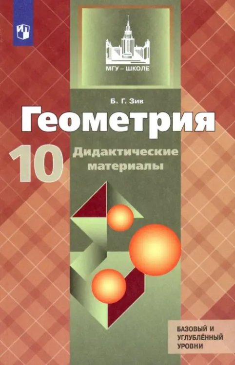 Геометрия. 10 класс. Дидактические материалы. Базовый и углубленный уровни. ФГОС