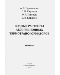 Водные растворы абсорбционных термотрансформаторов