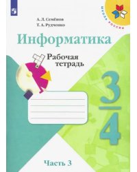 Информатика. 3-4 классы. Рабочая тетрадь. В 3-х частях. Часть 3 (новая обложка)