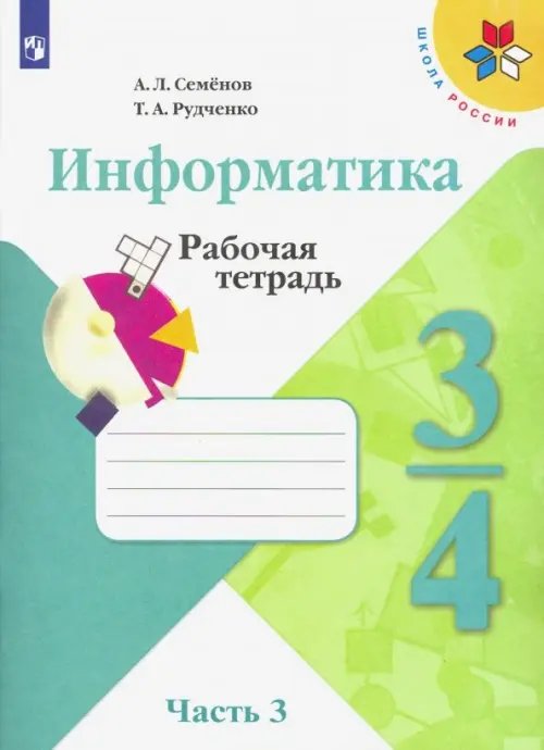 Информатика. 3-4 классы. Рабочая тетрадь. В 3-х частях. Часть 3 (новая обложка)