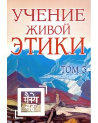 Учение Живой Этики. Том 3. Книги 7-9