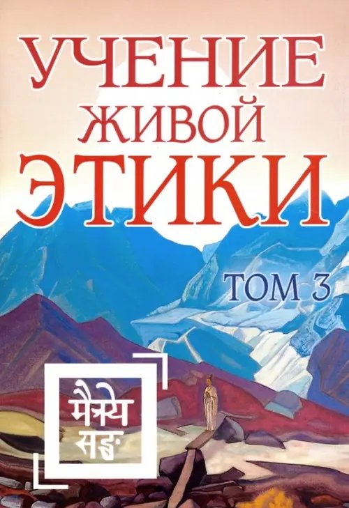 Учение Живой Этики. Том 3. Книги 7-9