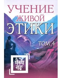 Учение Живой Этики. Том 4. Книги 10-13