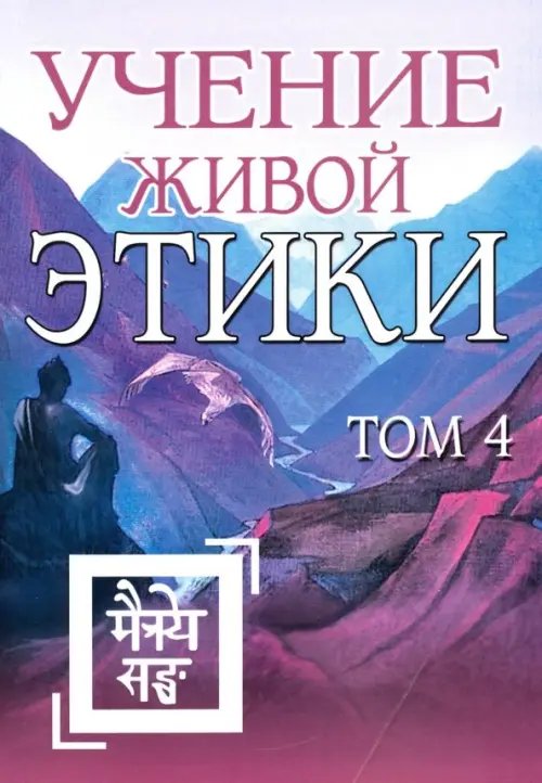 Учение Живой Этики. Том 4. Книги 10-13