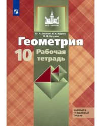 Геометрия. 10 класс. Рабочая тетрадь к учебнику Л. С. Атанасяна и др. Базовый и углубленный уровни