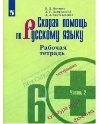 Скорая помощь по русскому языку. 6 класс. Рабочая тетрадь. В 2-х частях. Часть 2