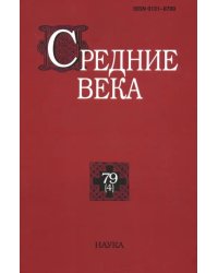 Средние века. Выпуск 79 (4). 2018