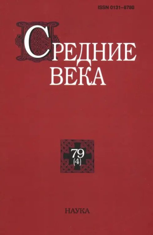 Средние века. Выпуск 79 (4). 2018