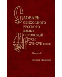 Словарь обиходного русского языка Московской Руси XVI-XVII вв. Выпуск 8. Земелька-Ильинский