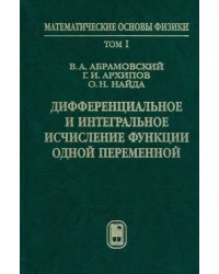 Дифференциальное и интегральное исчисление функции одной переменной. Том 1