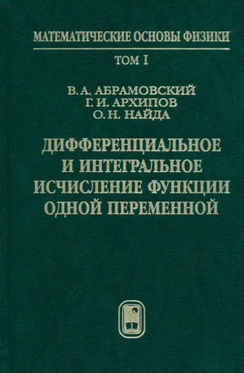 Дифференциальное и интегральное исчисление функции одной переменной. Том 1