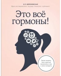 Это все гормоны! Зачем нашему телу скрытые механизмы и как с ними поладить