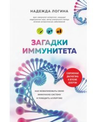 Загадки иммунитета. Как мобилизовать свою иммунную защиту и победить аллергию