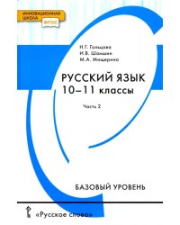 Русский язык. 10-11 классы. Учебник. Базовый уровень. В 2-х частях. Часть 2. ФГОС