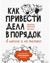 Как привести дела в порядок - в школе и не только