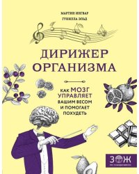 Дирижер организма. Как мозг управляет вашим весом и помогает похудеть