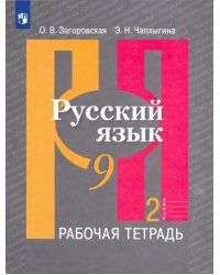 Русский язык. 9 класс. Рабочая тетрадь. В 2-х частях. ФГОС. Часть 2