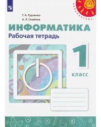 Информатика. 1 класс. Рабочая тетрадь (новая обложка)