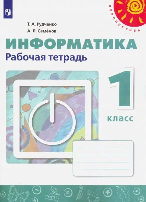 Информатика. 1 класс. Рабочая тетрадь (новая обложка)