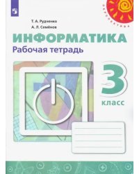 Информатика. 3 класс. Рабочая тетрадь