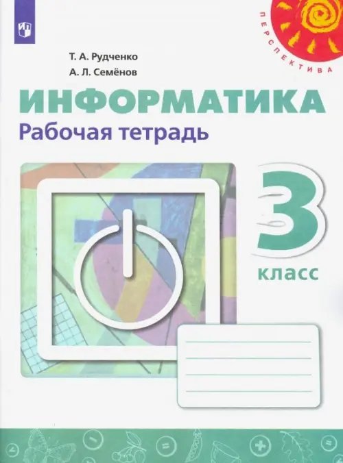 Информатика. 3 класс. Рабочая тетрадь