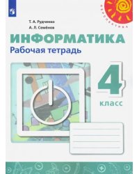 Информатика. 4 класс. Рабочая тетрадь (новая обложка)