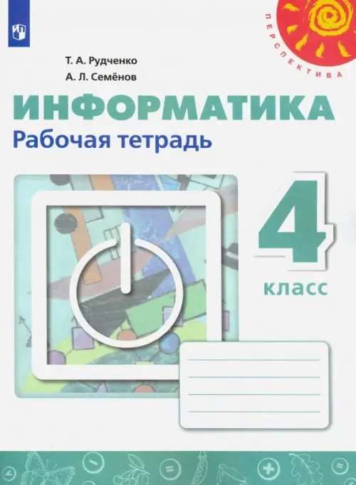 Информатика. 4 класс. Рабочая тетрадь (новая обложка)