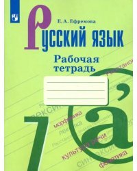 Русский язык. 7 класс. Рабочая тетрадь