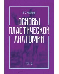 Основы пластической анатомии. Учебное пособие