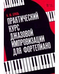 Практический курс джазовой импровизации для фортепиано