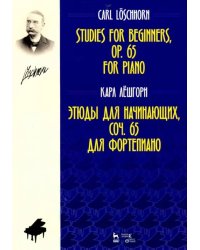 Этюды для начинающих, сочинения 65. Для фортепиано