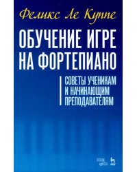 Обучение игре на фортепиано. Советы ученикам и начинающим преподавателям