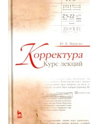 Корректура. Курс лекций