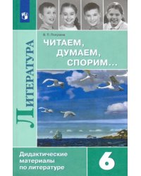 Литература. 6 класс. Читаем, думаем, спорим... Дидактические материалы