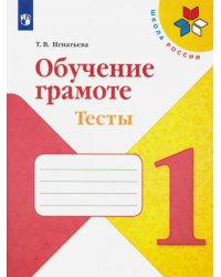 Обучение грамоте. 1 класс. Тесты. Учебное пособие. ФГОС