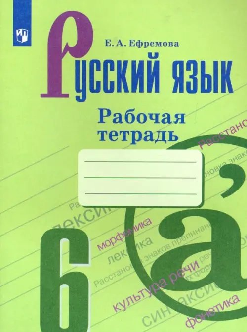 Русский язык. 6 класс. Рабочая тетрадь