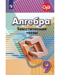 Алгебра. 9 класс. Тематические тесты. ФГОС