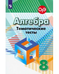 Алгебра. 8 класс. Тематические тесты