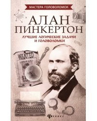 Алан Пинкертон. Лучшие логические задачи и головоломки