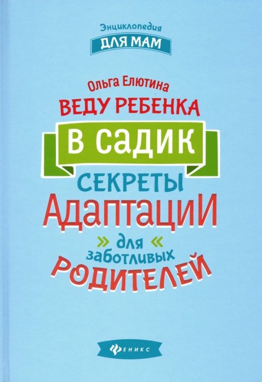 Веду ребенка в садик. Секреты адаптации для заботливых родителей