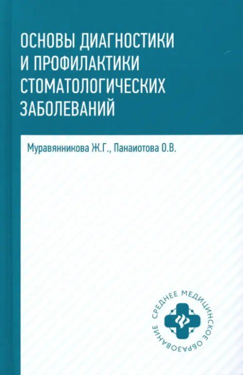 Основы диагностики и профилактики стоматологических заболеваний. Учебное пособие